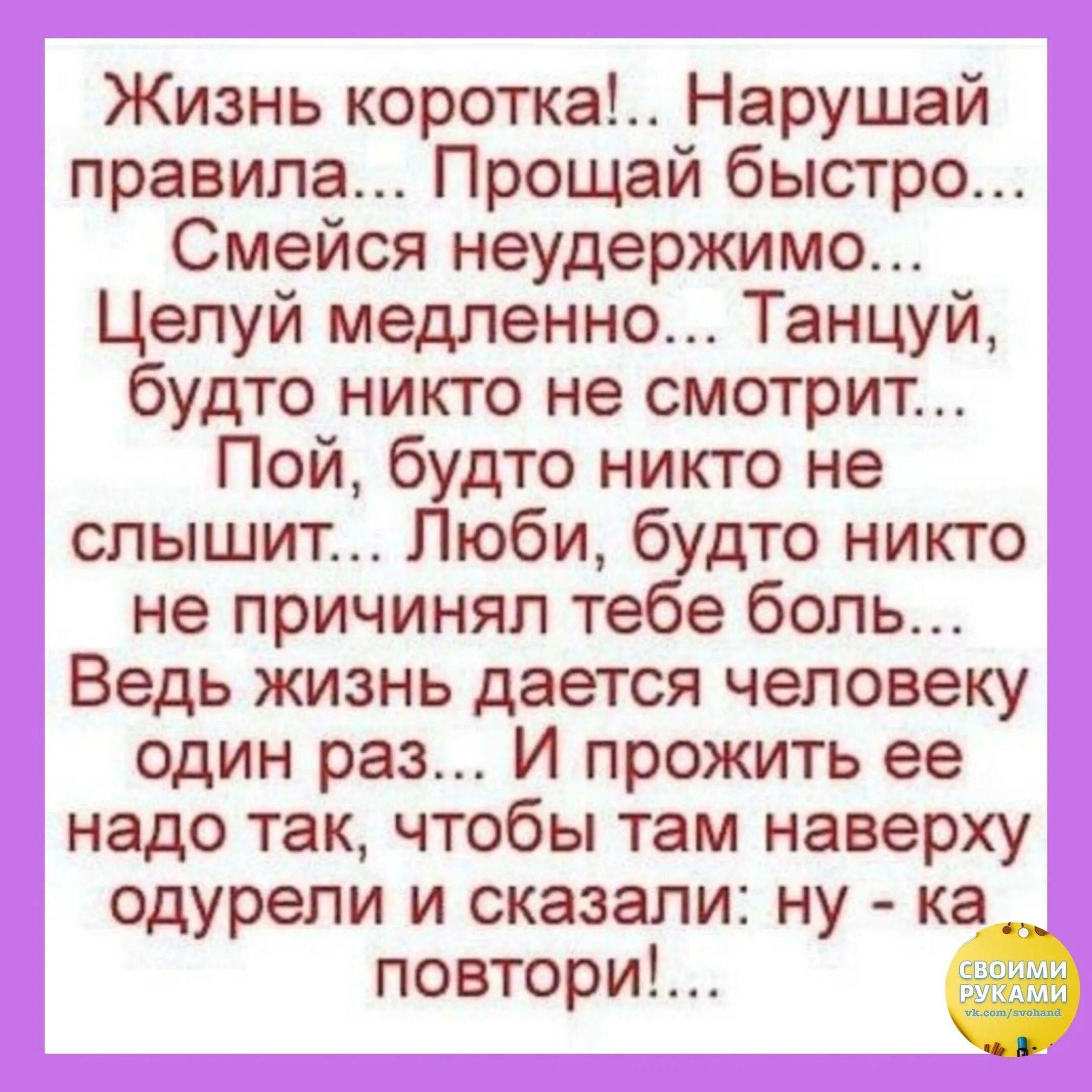 Жизнь коротка прощай быстро люби. Жизнь коротка нарушай правила. жизнь коротка нарушайте правила прощайте быстро. жизнь коротка прощайте быстро целуйтесь медленно. жизнь коротка нарушайте правила прощайте быстро целуйтесь медленно.