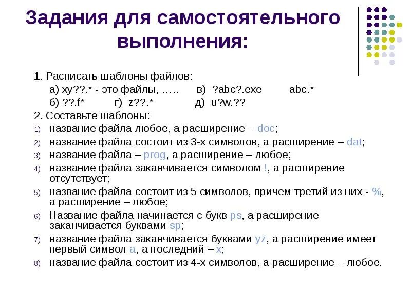 Сколько символов может быть в расширении файла. Примеры шаблонов имен файлов. шаблон имени файла. использование шаблона в имени файла. шаблоны имен файлов предназначены для.