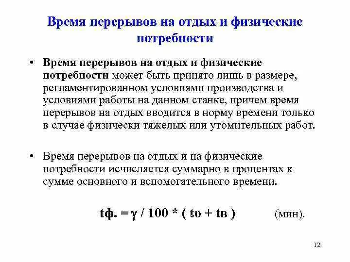 Минимальное время остановки. Время на отдых и личные потребности исполнителя определяется:. Время на отдых и личные надобности формула. Время перерыва. Время перерывов на отдых и личные надобности.