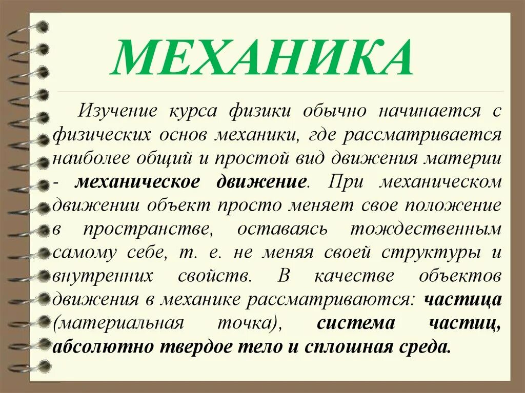 Основы механики. Физические основы механики. физические основы механики лекция. физические основы механики кратко.