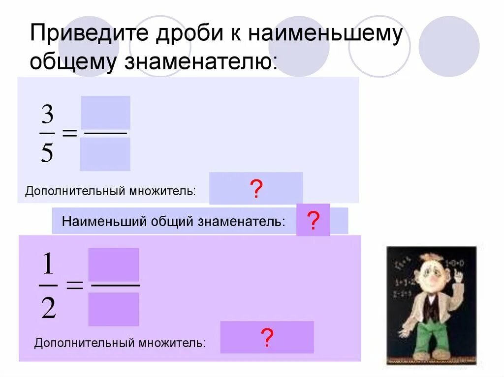Как найти дополнительный множитель 5 класс дроби. Дополнительный множитель. дополнительный множитель дробей это. найти дополнительный множитель. доп множители дроби.