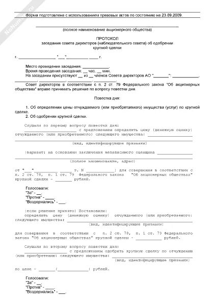 Протокол заседания совета директоров о крупной сделке. Протокол об одобрении крупной сделки образец. Образец протокола об одобрении крупной сделки ООО образец. Образец решения о крупной сделке ООО 2 учредителя.