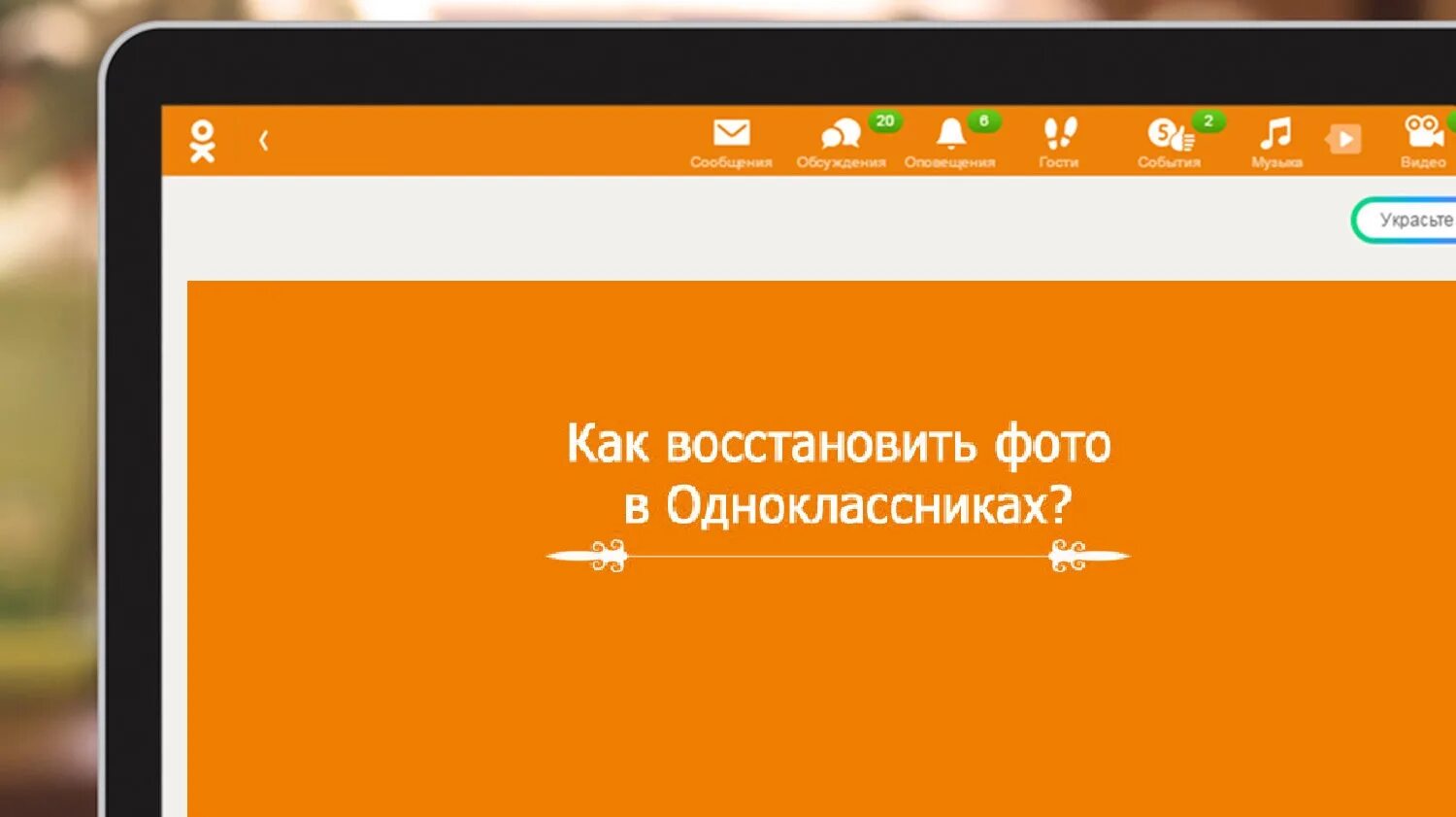 Как восстановить фотографии в Одноклассниках. Удаленные фото с одноклассников. Восстановление удаленных фотографий. Одноклассники удаленные фотографии.