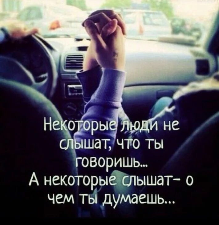 Месте а некоторые люди. Некоторые люди не слышат что ты. некоторые люди не слышат что ты говоришь. некоторые люди не слышат что ты говоришь а некоторые. некоторые не слышат о чем ты говоришь некоторые слышат.