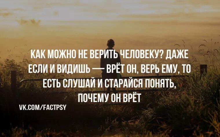 Как начать верить человеку. Людям надо верить. Верить людям цитаты. Почему нужно верить в человека. Доверять людям.