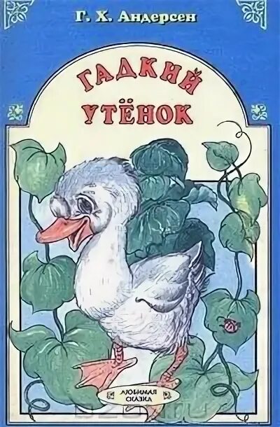 Обложка книги Гадкий утенок Андерсена. Гадкий утенок Ганс Кристиан Андерсен. Книга сборник Гадкий утенок. Гадкий утенок для босса читать полностью