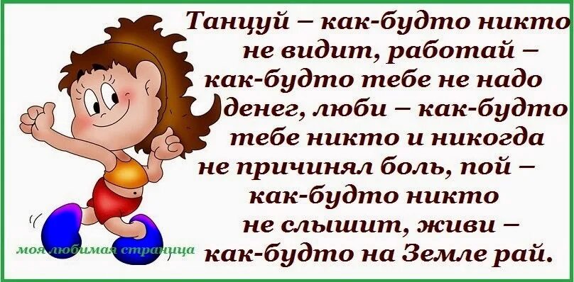 Как будто. Танцуй как будто никто не видит. Танцуй так как будто тебя никто. Пой как будто тебя никто не слышит. Танцуй будто тебя никто не видит пой будто тебя никто не слышит.