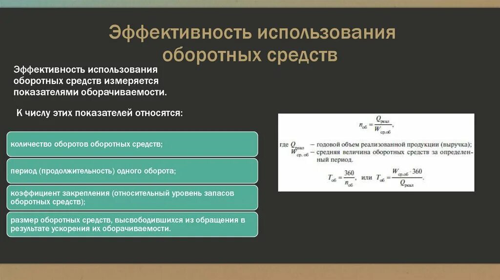 Эффективность использования оборотных средств. Эффективное использование оборотных средств. Эффективность использования оборотных средств предприятия. Эффективность использования оборотных фондов. Изучение эффективного использования