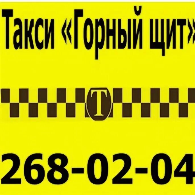 Номера телефонов такси горного. Такси горный. Такси горный щит. Номер такси поселок горный. Такси горный Саратов.