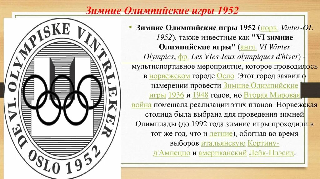 Зимние Олимпийские игры 1952. Осло Олимпийские игры. Vi зимние Олимпийские игры. Vi олимпиады