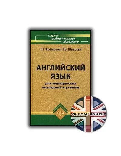 Английский язык для медицинских училищ козырева. Английский для медицинских колледжей. Учебник Козырева английский язык для медицинских колледжей. Английский для медицинских колледжей Козырева.