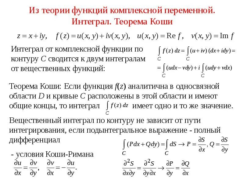 Вычислить интеграл комплексной переменной. Интеграл от комплексной функции по замкнутому контуру. интегральная формула коши формулы для производных функций. интегрирование функции от комплексного переменного.. понятие интеграла от функции комплексной переменной.