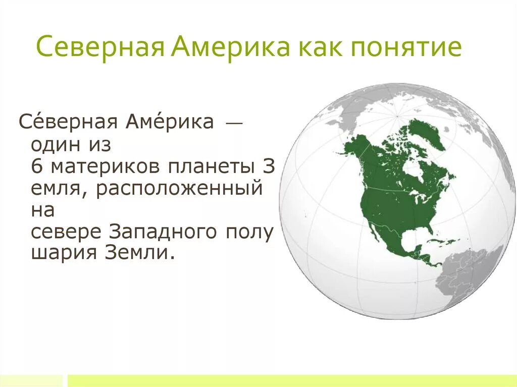 Материк северная америка презентация. Доклад по северной америке. Северная америка доклад. Сообщение о северной америке. Сообщение о северной америке.