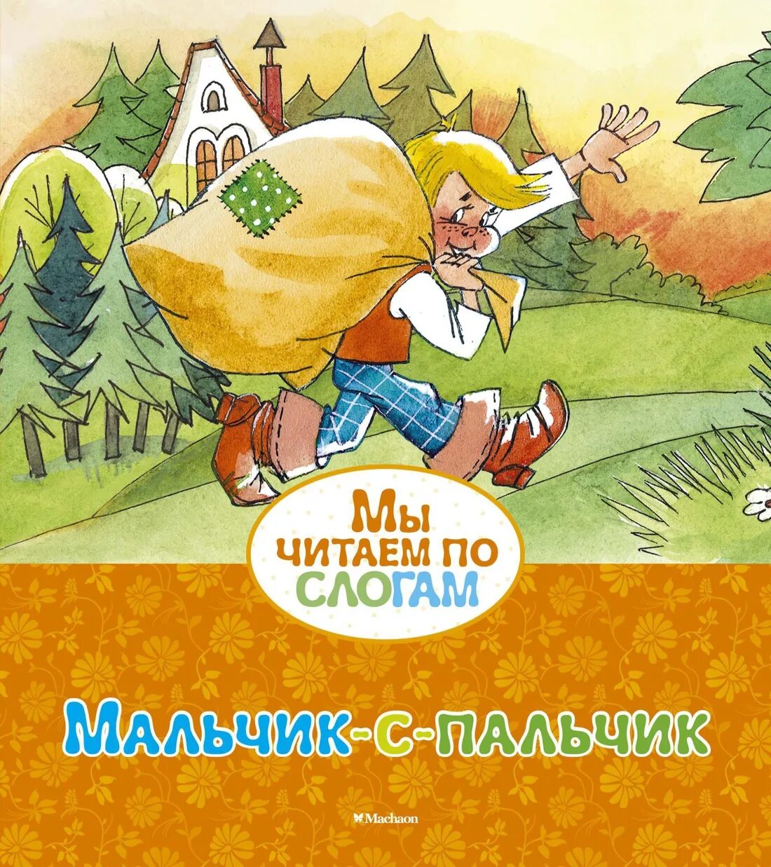 Перро ш. "мальчик-с-пальчик". Мальчик с пальчик. Мальчик с пальчик книга. Книга мальчик с пальчик