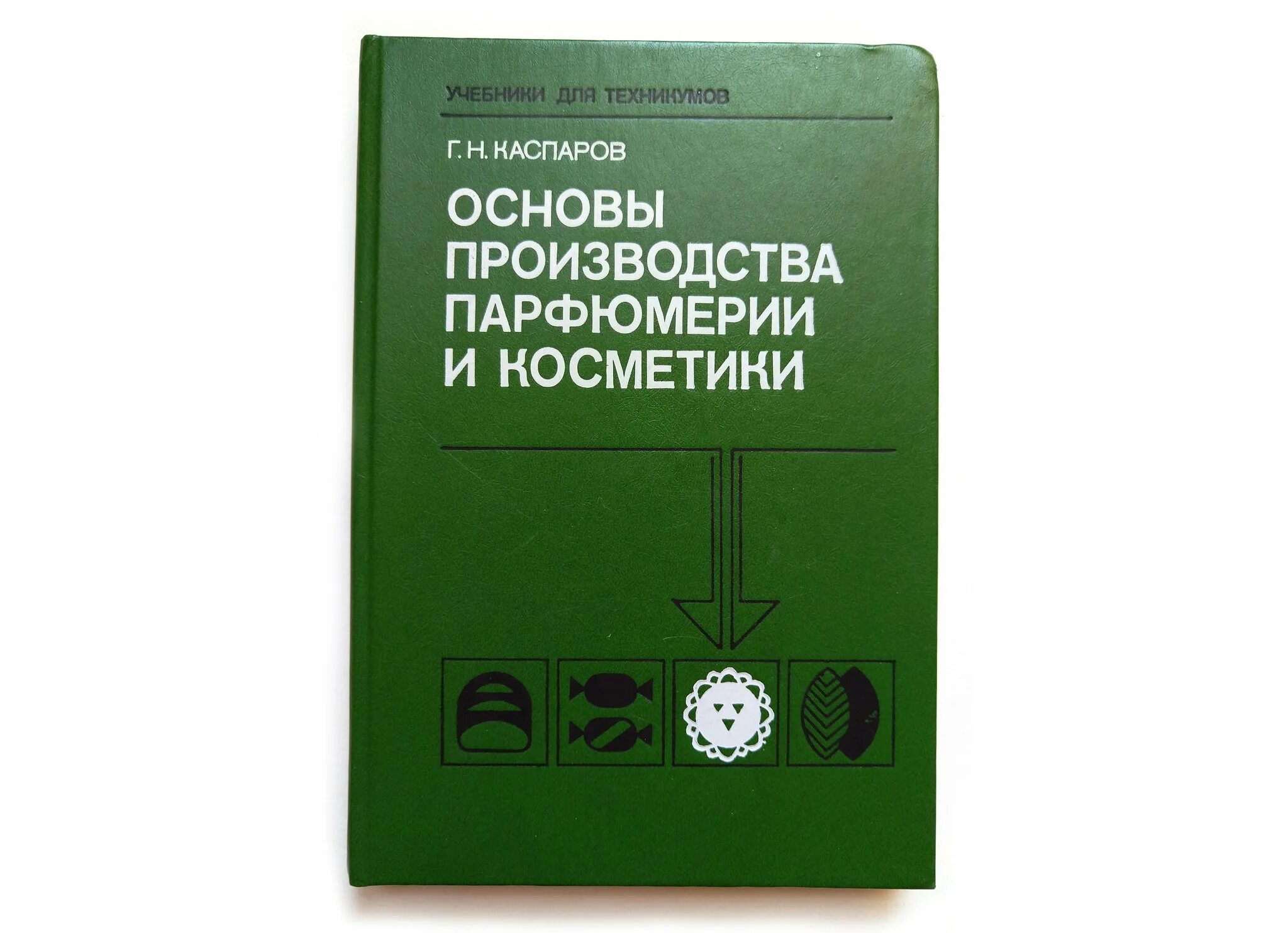 Основы производства учебник. Основы производства парфюмерии и косметики. Технологии изготовления парфюма книги. Технология косметики и парфюмерии учебник. Основы производства.