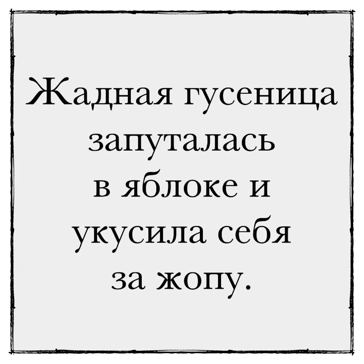 Цитаты про жадность. Высказывания про жадных мужчин. Цитаты про жадных мужчин. Про жадность цитаты смешные. Про жадных мужчин