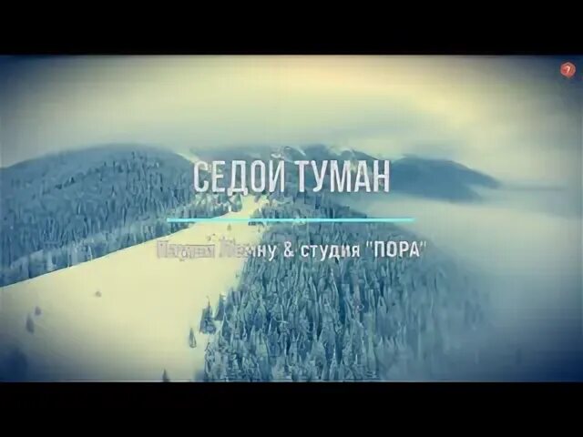 Седой туман. Слушать песни туманы седые. Туман туман седая пелена. Слушать песни туманы седые. Седой туман.