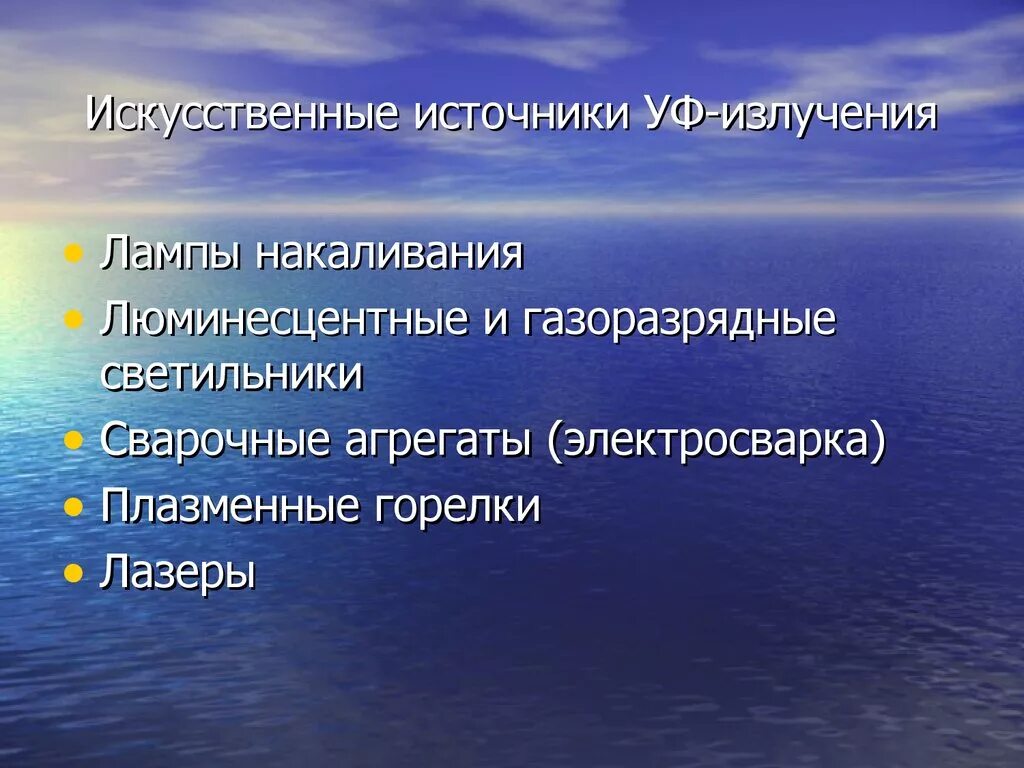 Источники ультрафиолетового излучения. Искусственные источники УФ излучения. Искусственные источники ультрафиолетового излучения. Искусственные источники УФР.