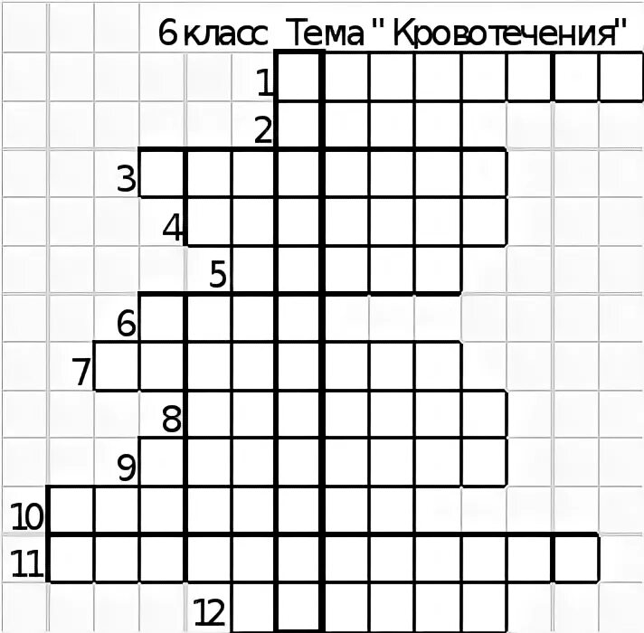 Кроссворд по теме кровотечения. Кроссворд кровотечение. Кроссворд кровотечения и раны. Кроссворд по ОБЖ по теме кровотечение.