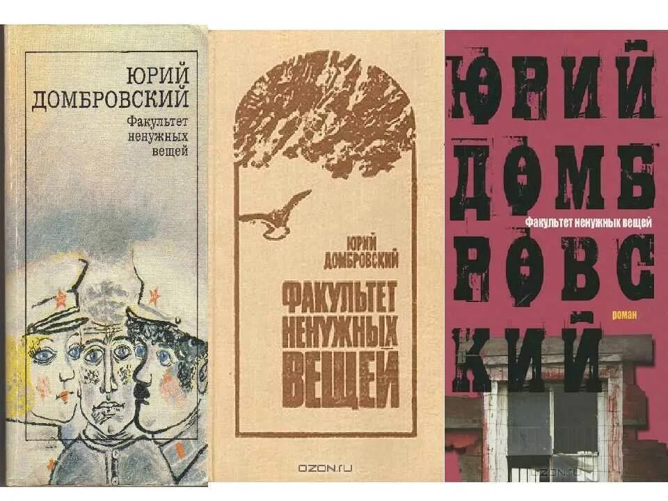 Ю домбровский факультет ненужных вещей. Домбровский Факультет ненужных вещей. Факультет ненужных вещей книга.