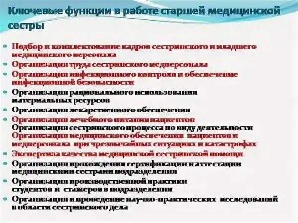 должностные обязанности медицинской сестры терапевта. должностные обязанности медсестры палатной медсестры. должностные обязанности медицинской сестры поликлиники. функциональные обязанности медицинской сестры. функциональные обязанности медицинской сестры.