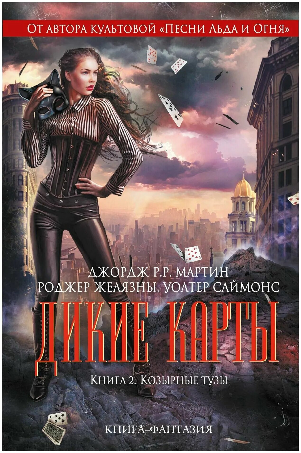 Джордж мартин книги дикие карты. Дикие карты. Дикие карты джордж мартин персонажи. Книга 2. Дикие карты джордж мартин арт.