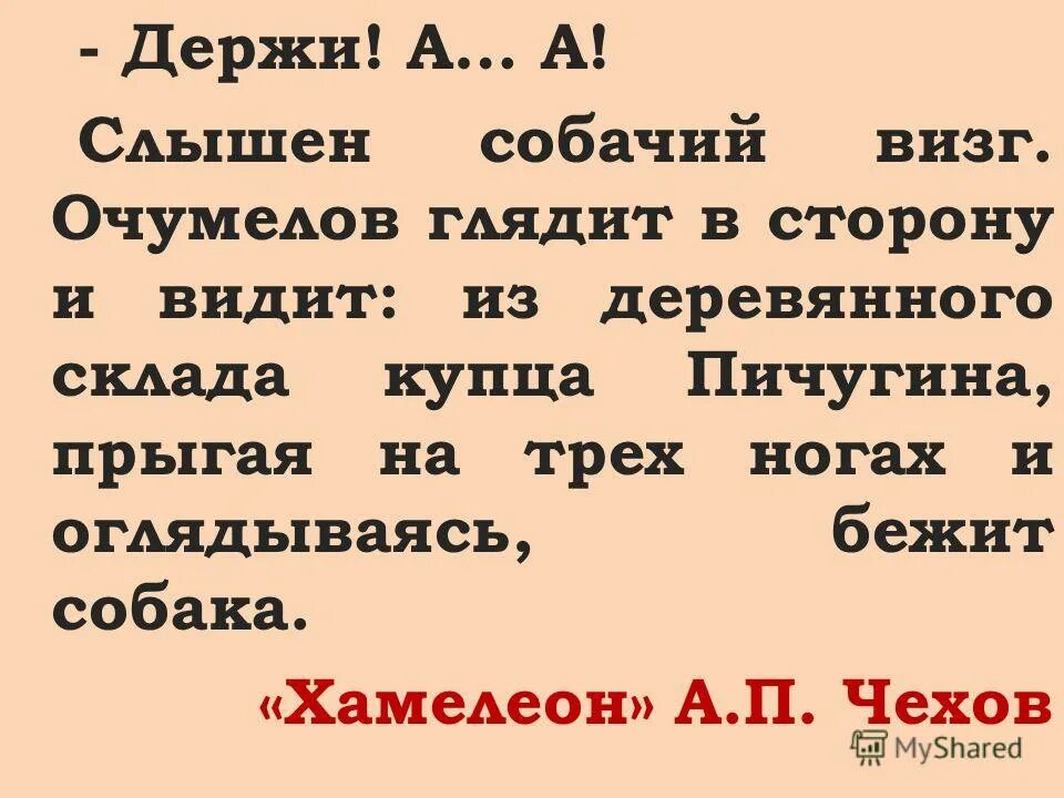 чехов хамелеон очумелов. чехова "хамелеон". синквейн хамелеон очумелов. очумелов глядит в сторону и видит из дровяного склада купца пичугина. слышен собачий визг очумелов глядит.