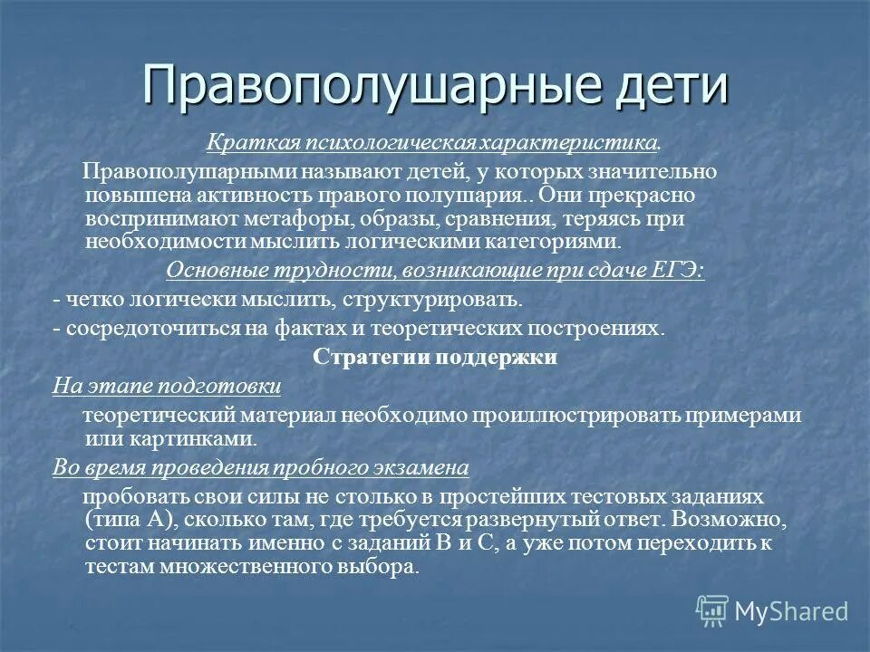 характеристика правополушарных детей. правополушарные и левополушарные. характеристика левополушарных людей. особенности развития левополушарных и правополушарных детей таблица. правополушарные люди.