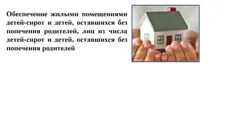Сироты получают квартиры в собственность