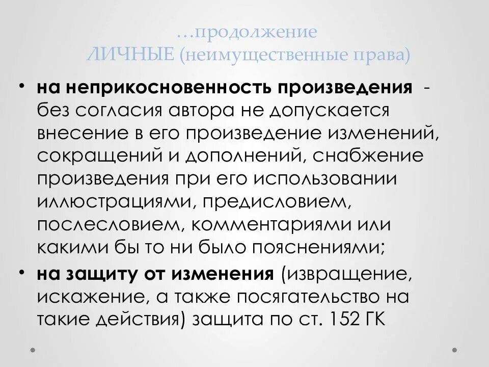 Смежное право на произведение. Право автора на неприкосновенность произведения.