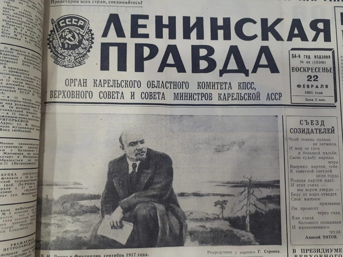 Газета правда россия. Ленинская правда Петрозаводск газета. Газета правда. Газета правда 1981. Советская газета правда.