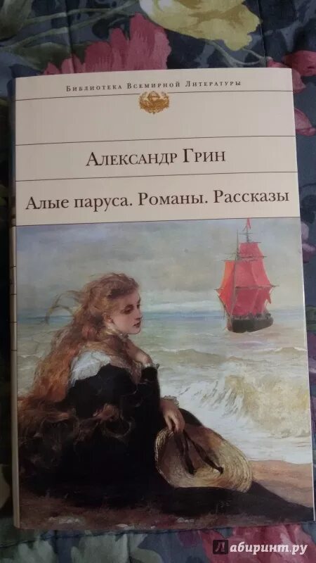 Алые паруса читать 1. Книга Алые паруса (Грин а.).