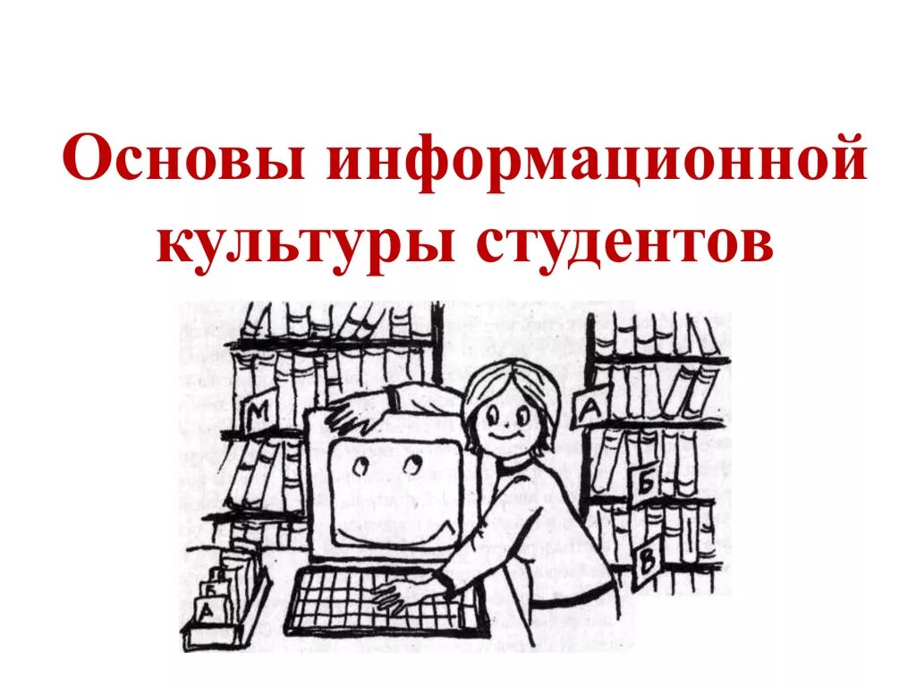 Библиотека информационная культурная. Основы информационной культуры. Основы информационной культуры студента. Основы формирования информационной культуры. Основы информационной культуры школьника.