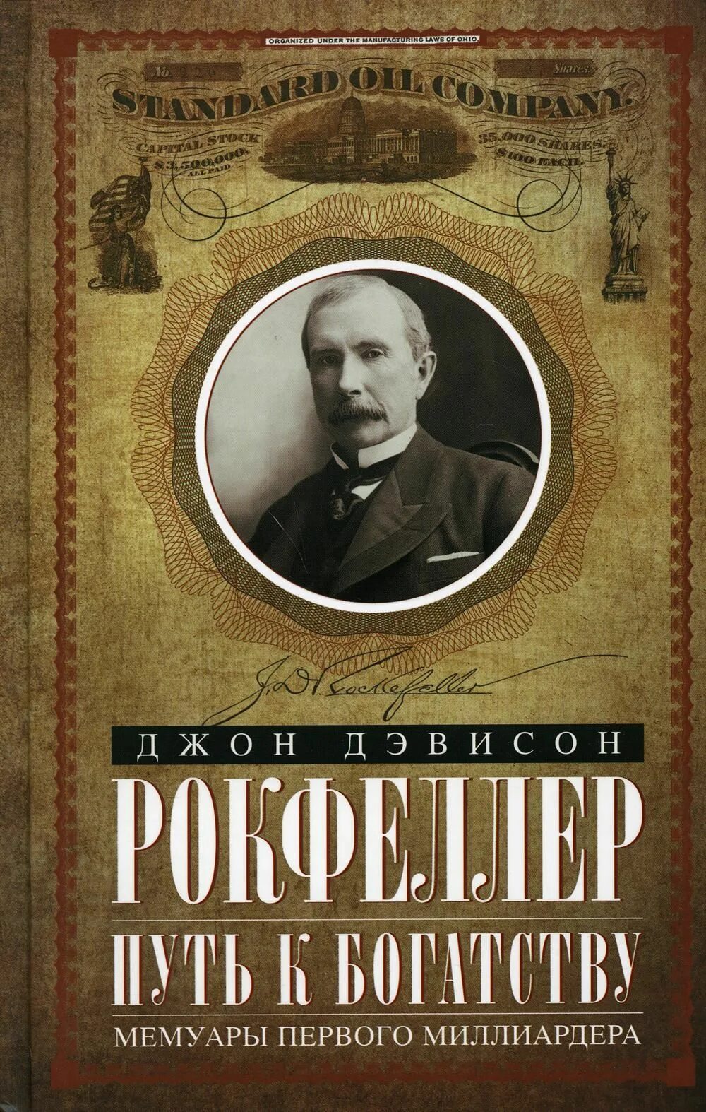 Книга богатые языком. Путь к богатсву мемуары первого милоиардера Рокфеллер д. Джон Рокфеллер мемуары миллиардера. Джон Дэвисон Рокфеллер книга. Джон Рокфеллер предприниматель.