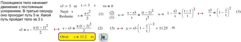 3 ускорение движение с постоянным ускорением. Покоящееся тело. Покоящееся тело начинает движение с постоянным ускорением 4 м/с2. Тело покоится. Какой путь пройдёт тело за любые 3 с движения.