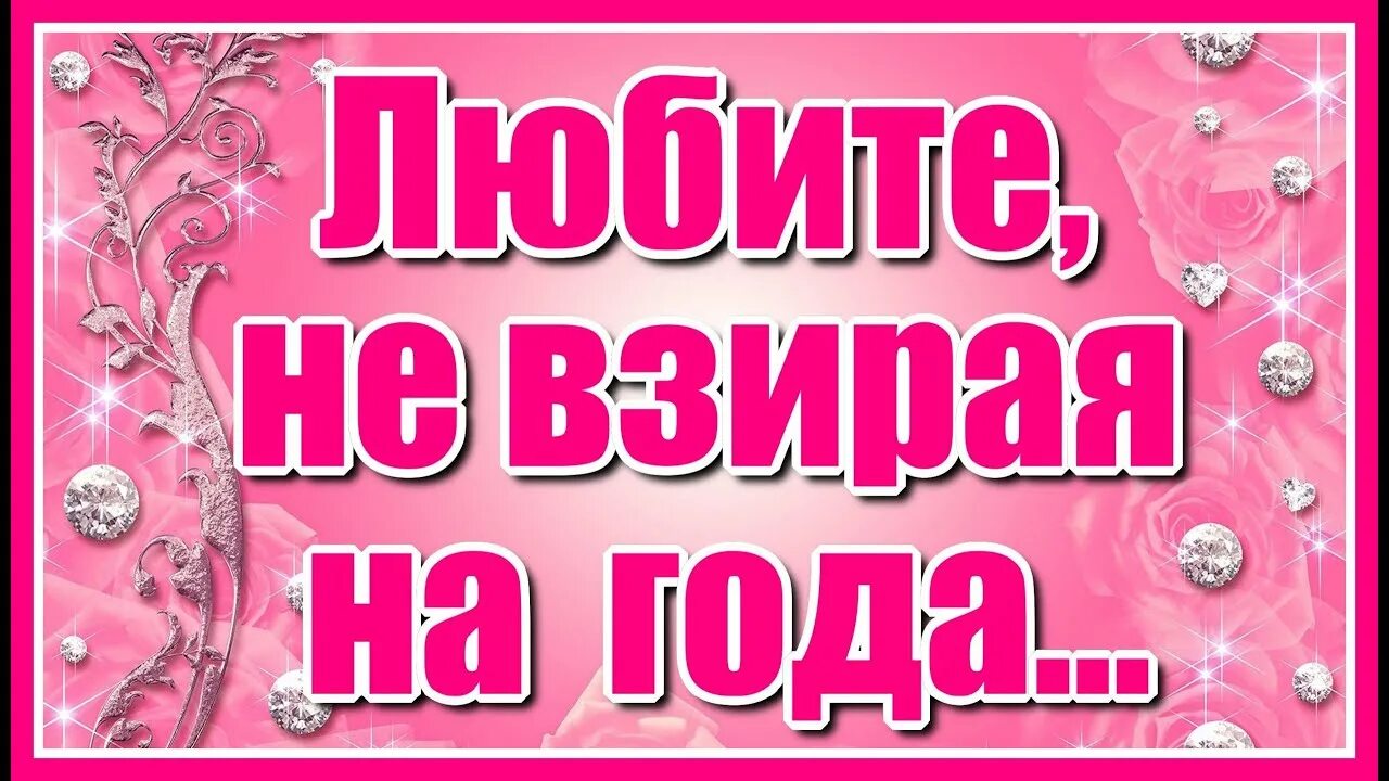 Любите не взирая на года. Не только в день влюбленных а всегда любите не взирая на года. Не только в день влюблённых а всегда любите не взирая на года.