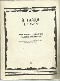 Симфонии гайдна