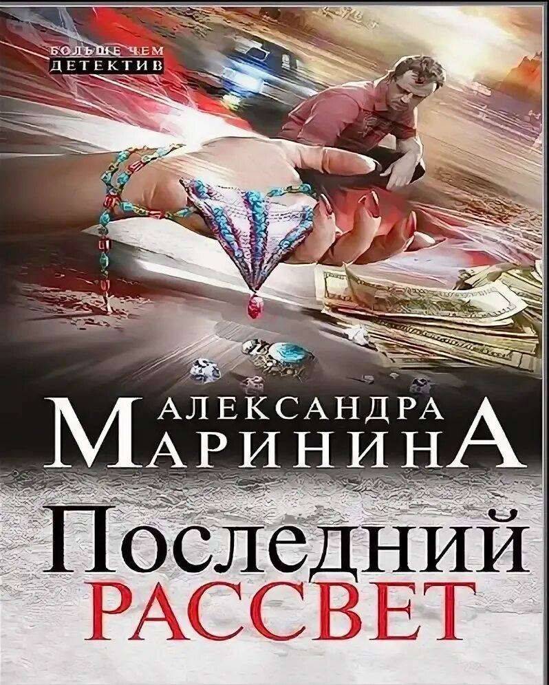 Маринина последний рассвет обложка книги. Маринина последний рассвет аудиокнига.