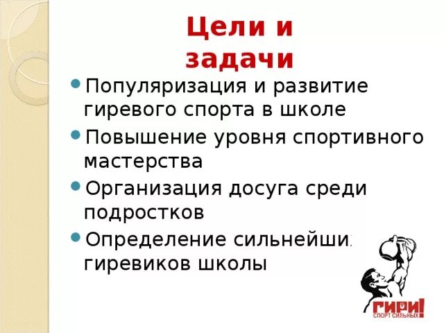 Цель спортивной школы. Задачи спорта. Гиревой спорт польза и вред для здоровья мужчин.