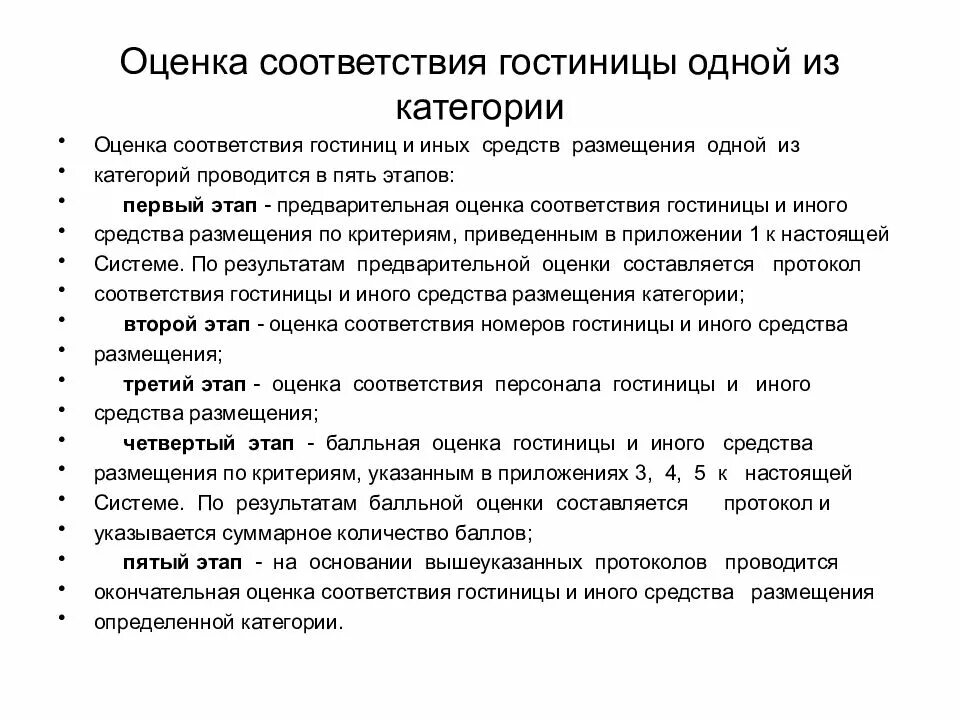 Категория 1 этап. Критерии классификации гостиниц. Оценка соответствия гостиницы. Оценка соответствия категории гостиниц. Критерии оценки гостиницы.