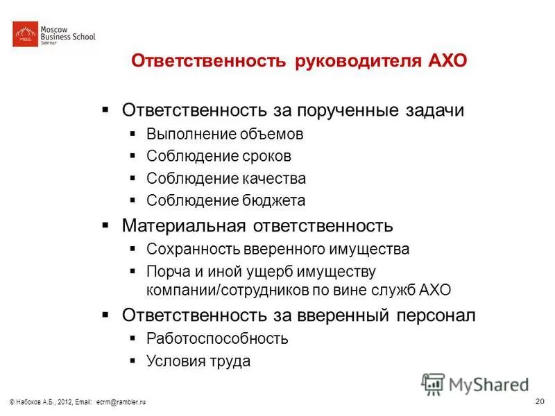 Служба ахо. Хозяйственный отдел должности. Обязанности начальника АХО. Должностная инструкция начальника АХО. Директор АХО обязанности.