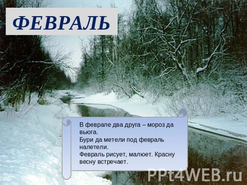 Ни метель ни вьюга. Стихи про февраль. Прикольные стишки про февраль. Февраль зима стихи. Хорошее стихотворение о феврале.