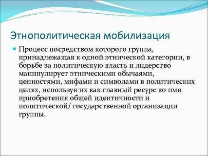 Процесс мобилизации