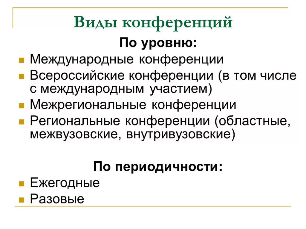 Уровни всероссийский международный. Разновидности конференций. Классификация конференций. Уровни конференций. Признаки международной конференции.