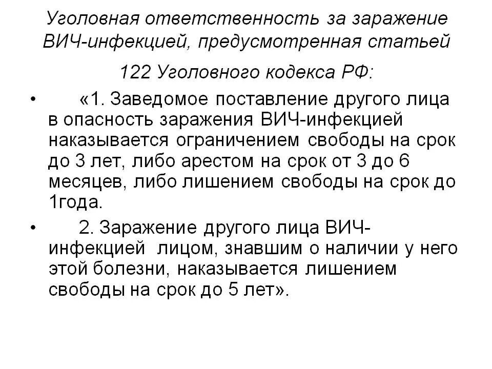 Вич обязанности. Уголовная ответственность за заражение ВИЧ-инфекцией. Ответственность за заражение ВИЧ. Уголовная ответственность за ВИЧ. Статья за заражение ВИЧ инфекцией.