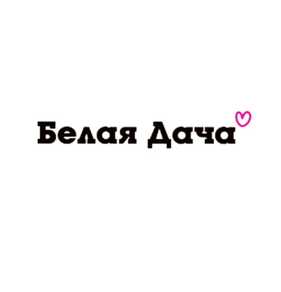 Белая дача салаты. Белая дача салаты логотип. Белая дача салаты. Белая дача салаты логотип. Мега белая дача логотип.