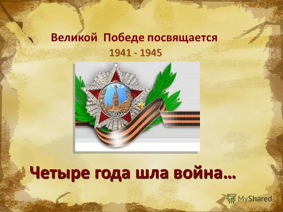 Шаги великой победы. Надпись великой победе посвящается. С днем победы. Память о великой отечественной войне. День победы 1941-1945.