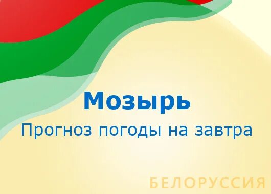 Погода в мозыре