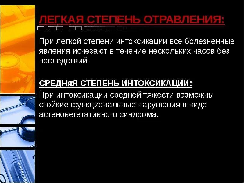 Симптомы легкой степени отравления угарным газом. Легкая степень отравления. Легкая степень отравления. Степени интоксикации. Стадии свинцовой интоксикации.