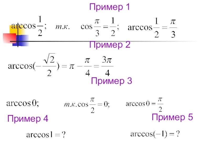 Решить уравнение 1 3 2cos x. Arccos. Arccos формула. Arccos примеры. X Arccos формула.